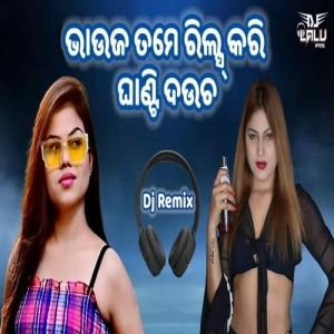 Bhauja Tume Reels Kari Ghanti Daucha (Roadshow Dance Remix) Dj Lalu Official-(OdiaDjs.In).mp3